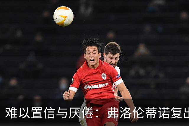 难以置信与厌倦：弗洛伦蒂诺复出与穆里尼奥回归，对巴塞罗那与西甲意味着什么
